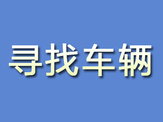 渑池寻找车辆