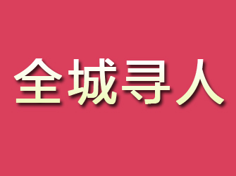 渑池寻找离家人