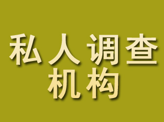 渑池私人调查机构