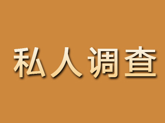 渑池私人调查